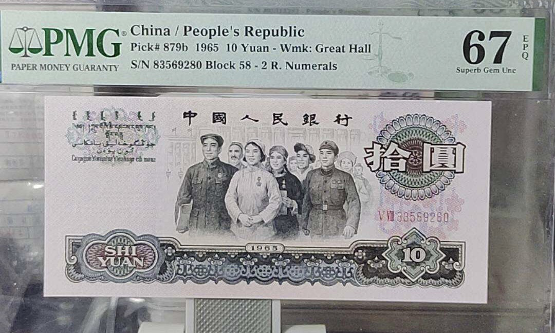 小骏钱币 PMG67分大团结，58-83569280