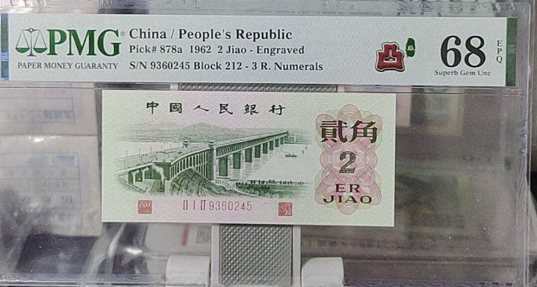 小骏钱币 PMG68分凸版大桥，212-9360245