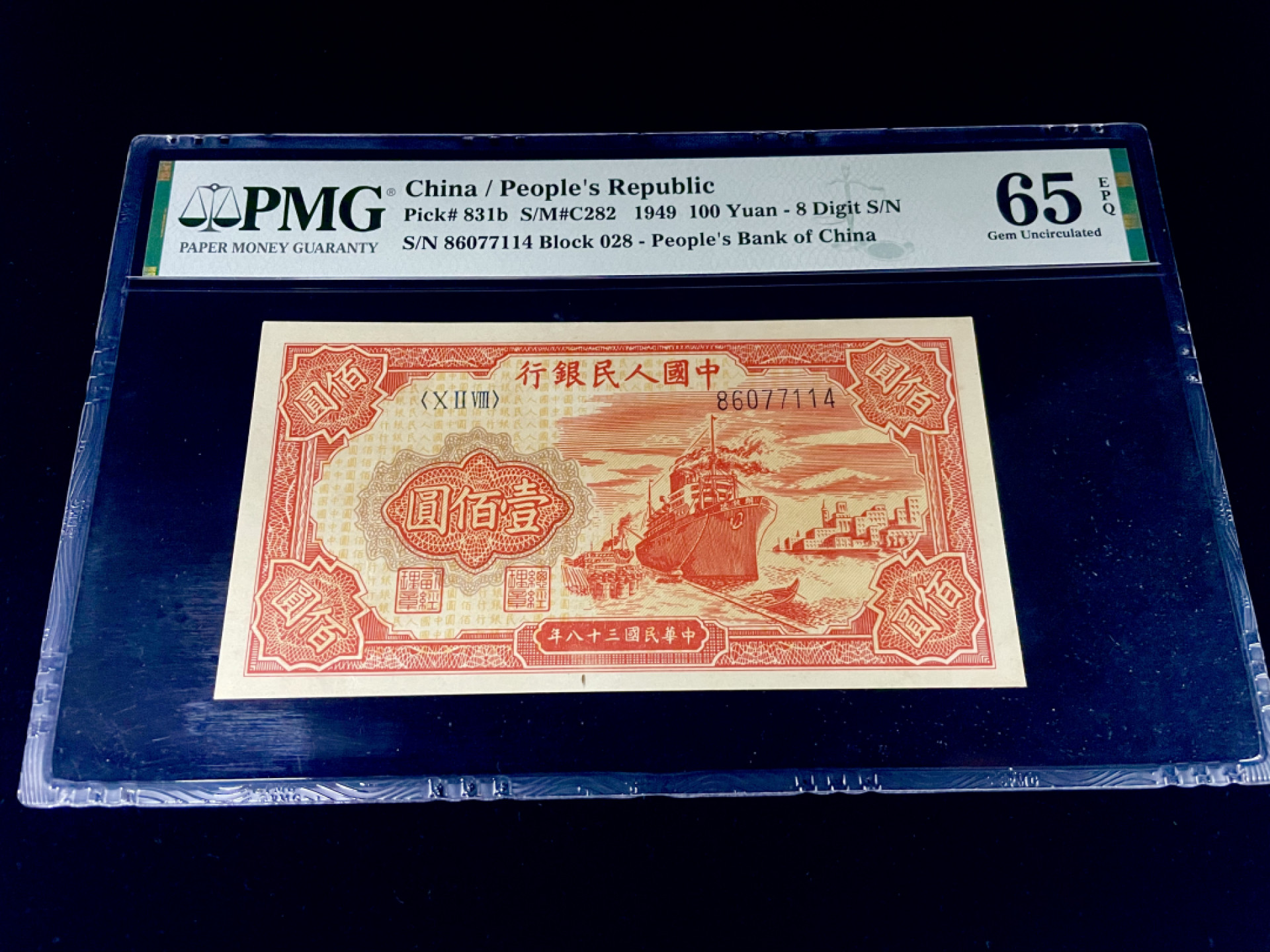 【华誉王者】1873期拍卖 一版红轮船错版币 美评高分 天然褶皱 带官方错标 一版PMG65E季军分 028- 86077114