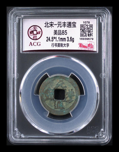 周五放漏拍场， - 爱藏评级—北宋—元丰通宝—行书美制大字，美制就是精致的意思