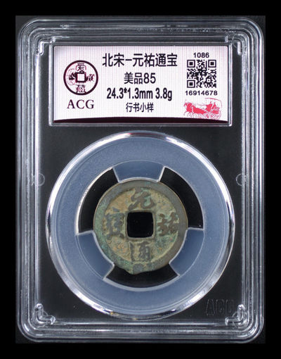 周五放漏拍场， - 爱藏评级—北宋—元佑通宝—行书小样，小样是样钱的一种