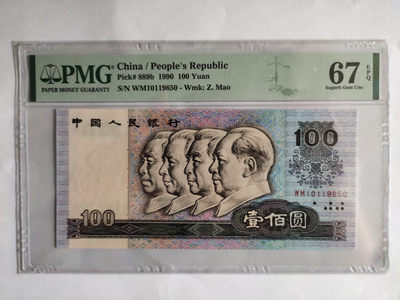 【王者微拍】1874期拍卖 - 90100中国梦 无347 PMG67E WM10119650