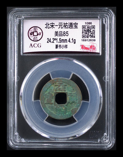 周五放漏拍场， - 爱藏评级—北宋—元佑通宝—篆书小样，小样是样钱的一种