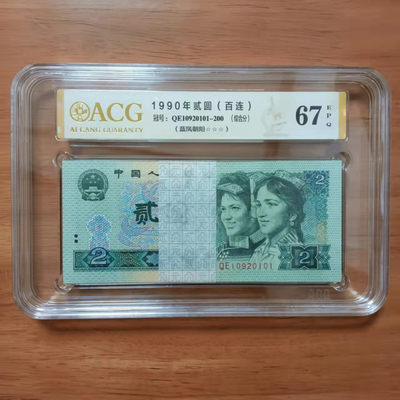 懒鬼收藏（ACG评级拍卖会）第437期 - 四版币902愛藏评级币1990年2元纸币 号码QE10920101ACG67E百连号一刀 品相 号码如图如分 