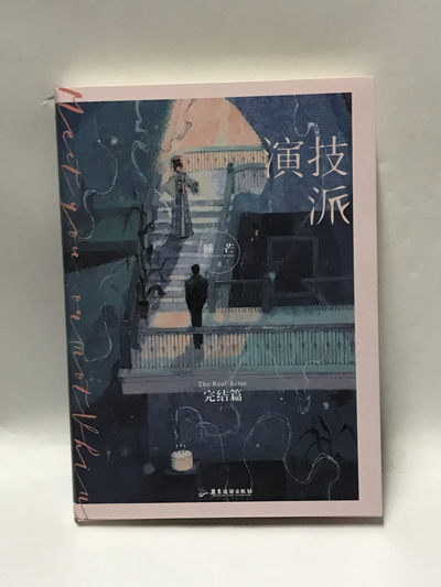 零元拍：睡芒亲笔签名著书《演技派》 - 零元拍：睡芒亲笔签名著书《演技派》