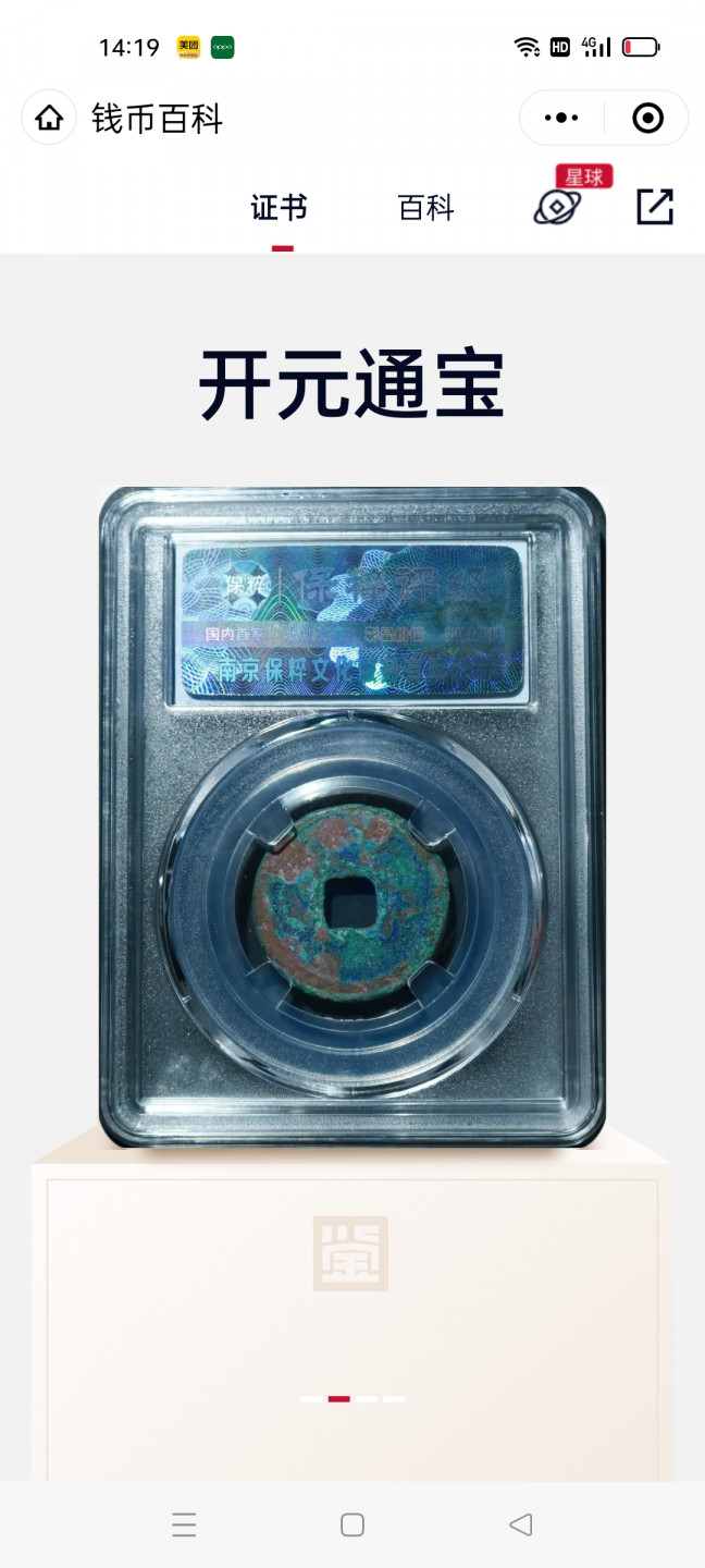 钱币专场1962壹角蓝三冠4连号 开元通宝