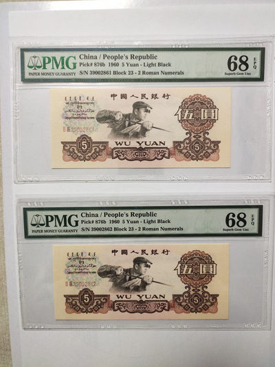 【华誉王者】1875期拍卖 - 炼钢无47，两连号 PMG68E 23-39002861/2