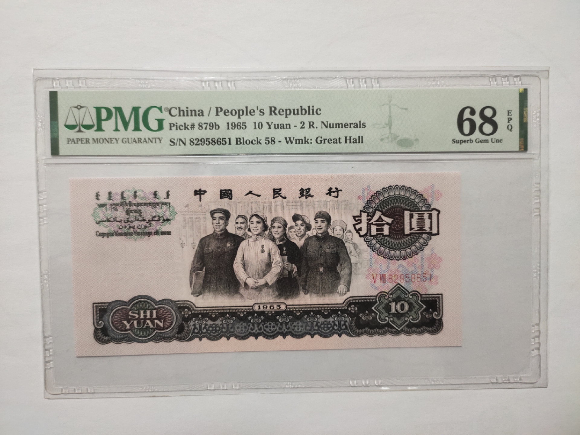 【华誉王者】1875期拍卖 大团结无47 高分 PMG68E 58-82958651