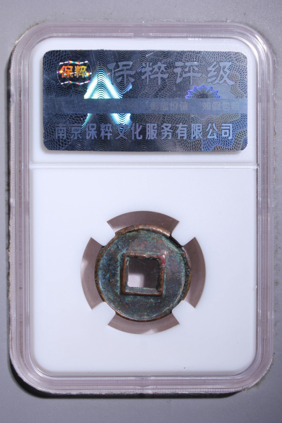 民间艺术家铁蛋 货泉