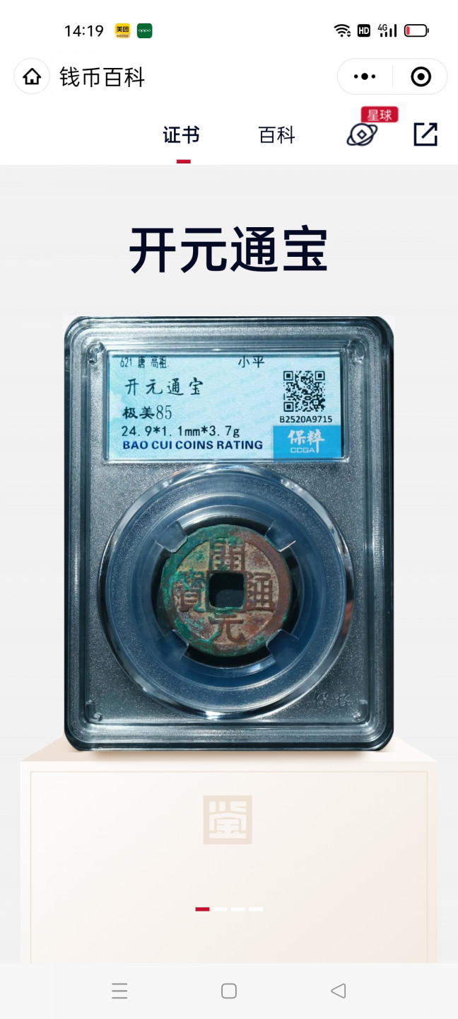 钱币专场1962壹角蓝三冠4连号 开元通宝