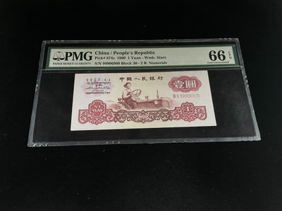 【华誉王者】1875期拍卖 - 三版拖拉机倒置号双尾00，含999豹子头，人三069组合～PMG66E 30-99906900
