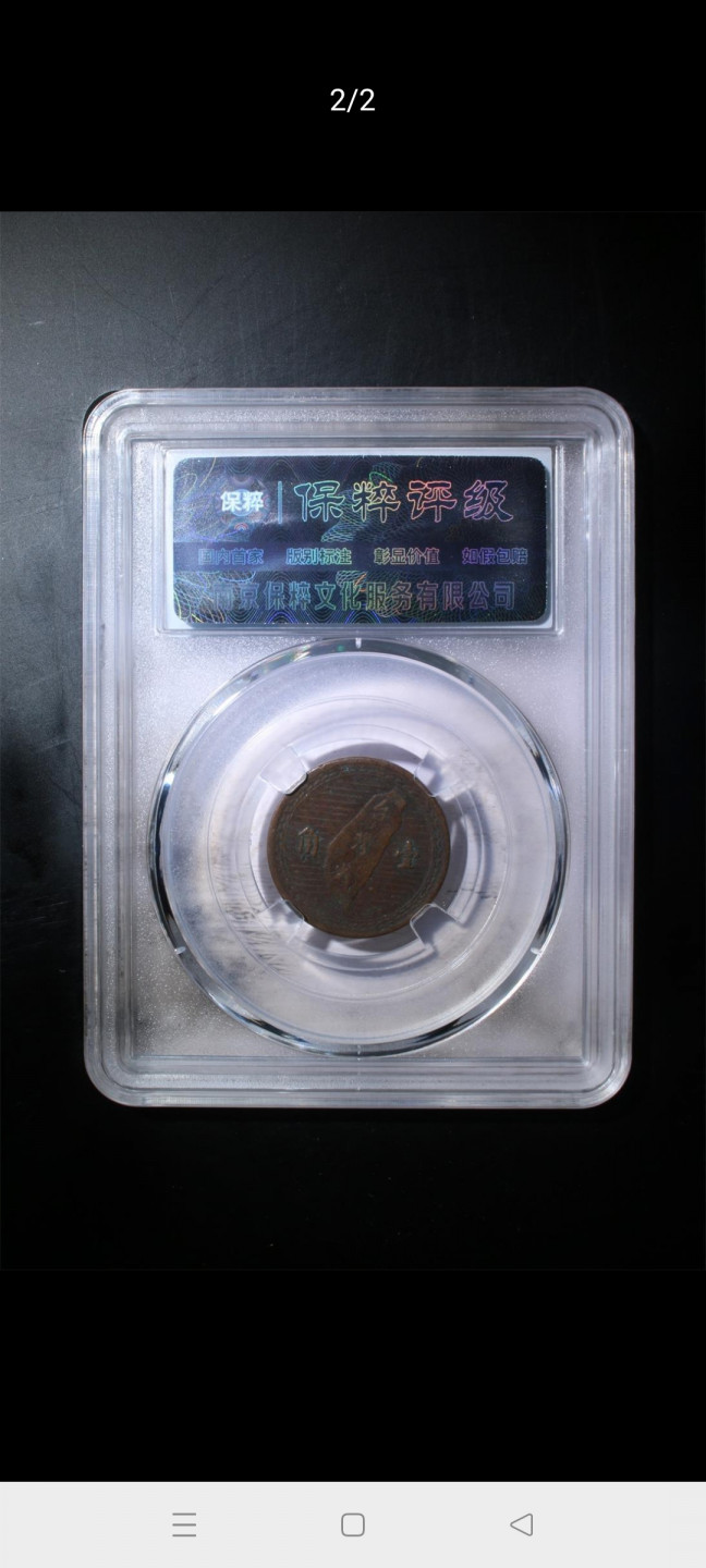评级币专场保真 孙中山铜币