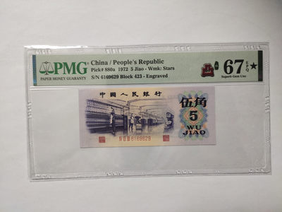 【华誉王者】1875期拍卖 - 凸版纺织无3457 PMG67E★ 423-6169629