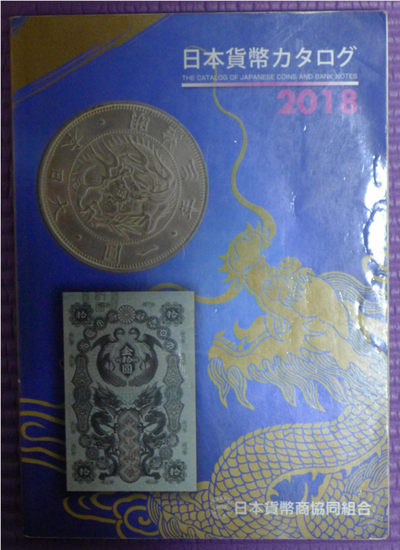 世界钱币章牌书籍专场拍卖第34期 - 日本货币目录2018