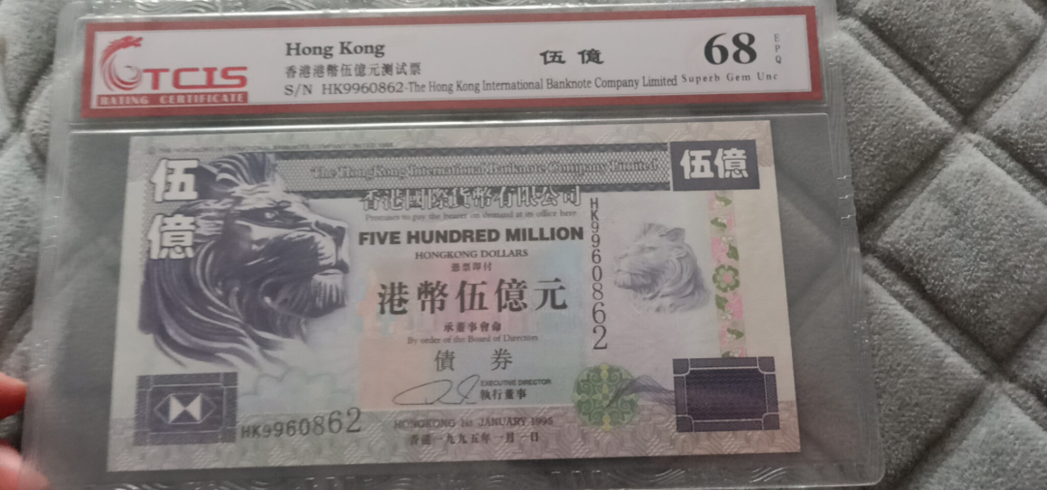 小英开心拍第563期 香港币伍亿元測试票一张，靓号天印评级
