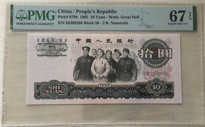 小骏钱币 - PMG67分大团结，58-83569280