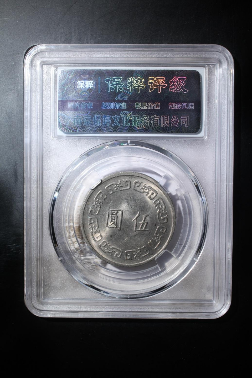  铁蛋评级币 蒋公五元