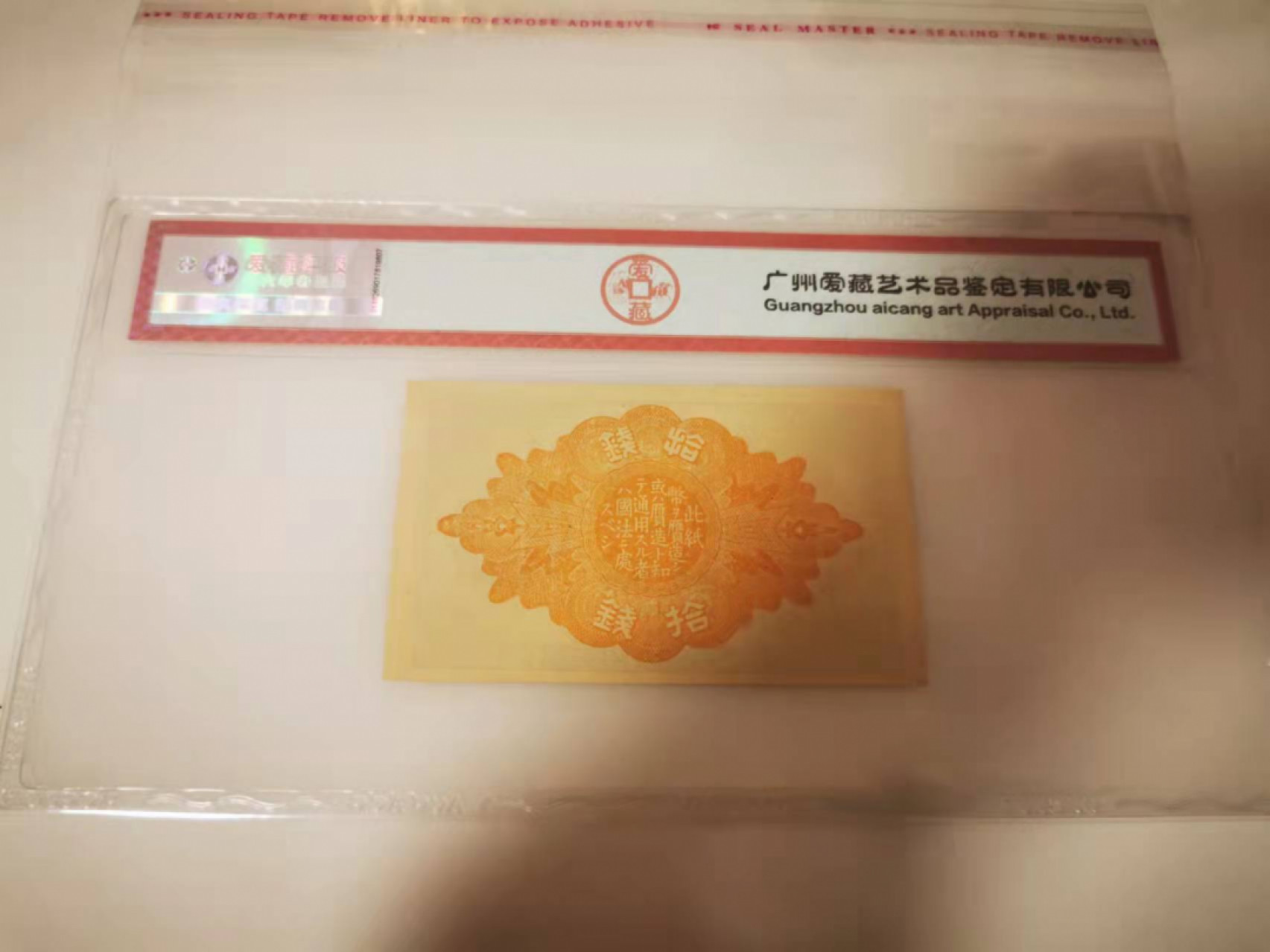 【鲸贝乐淘★叁拍包邮】千字文·第“恬笔伦纸，钧巧任钓”号拍卖 【日本🇯🇵】1920-1921年10钱，爱藏58E