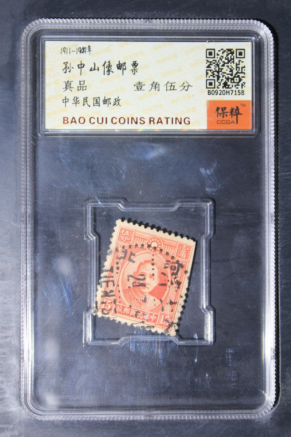 铁蛋高分评级古币 孙中山邮票壹角五分