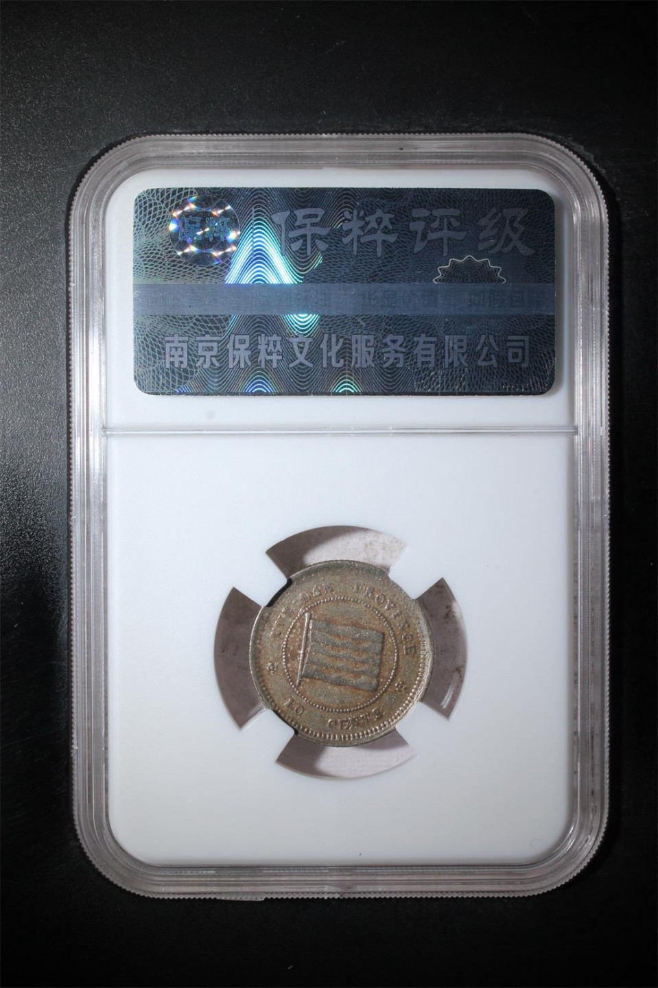 钱币专场1962壹角蓝三冠4连号 云南壹毫