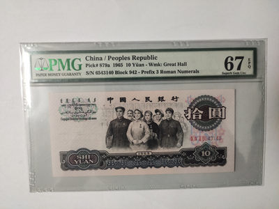 【华誉王者】1876期拍卖 - 三罗马大团结顺子头 PMG67E 942-6543140