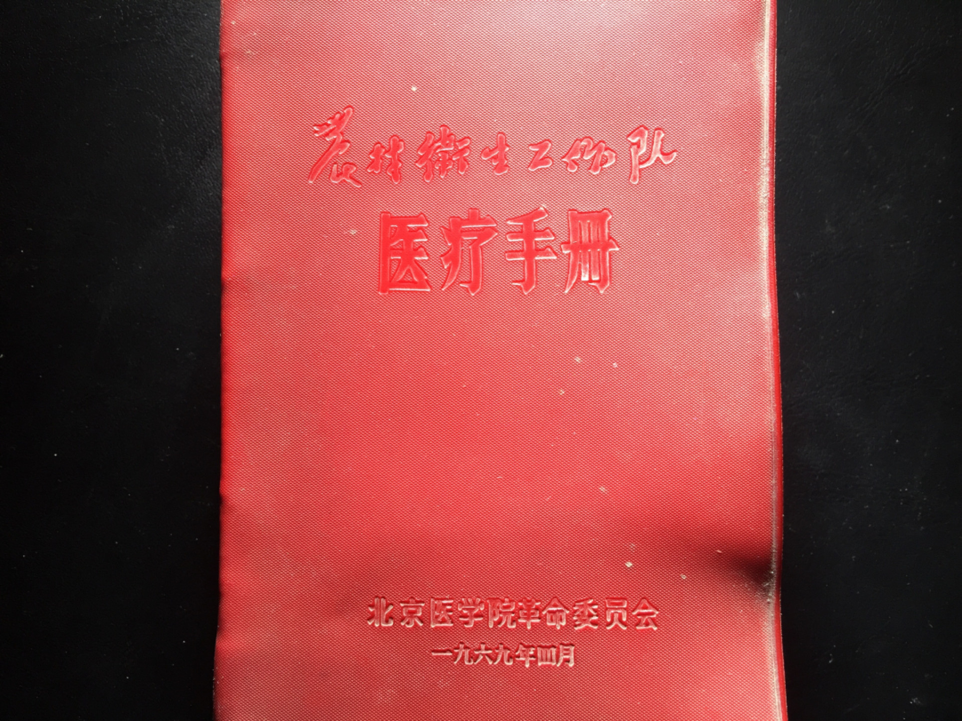 山东鲁豫钱币拍卖第16期 农村卫生工作队医疗手册，960页，各种疾病的治疗措施都很详细