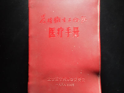 山东鲁豫钱币拍卖第16期 - 农村卫生工作队医疗手册，960页，各种疾病的治疗措施都很详细