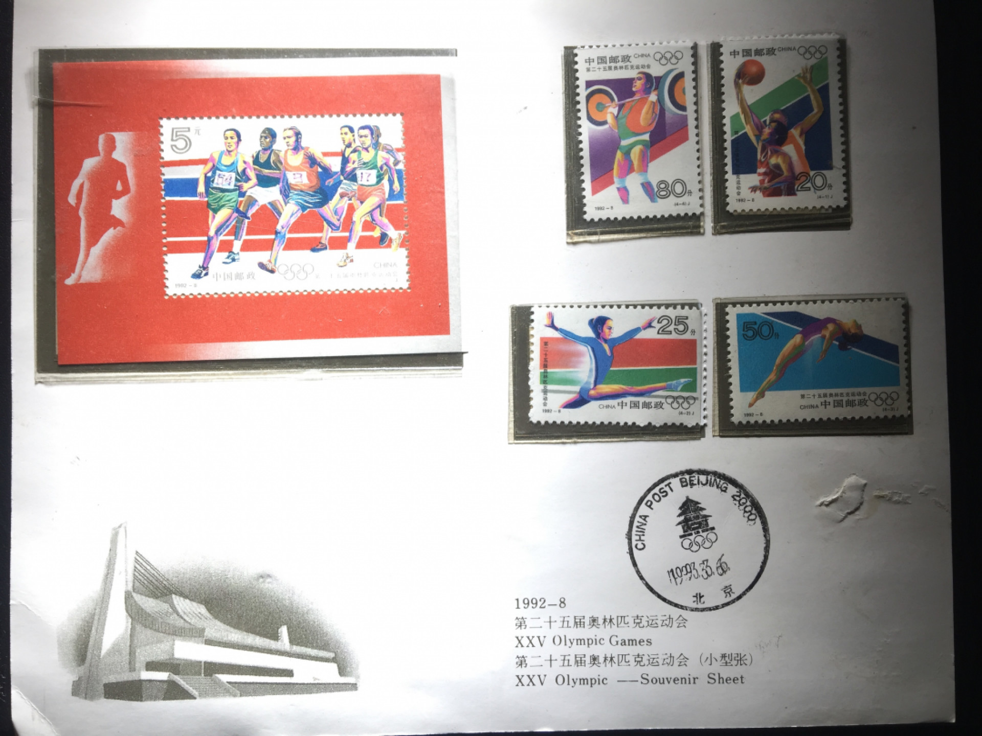 鲁豫钱币22期 1993年奥运会邮票小型章