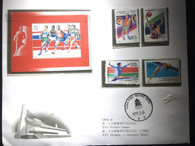 山东鲁豫钱币拍卖第16期 - 1993年奥运会邮票小型章