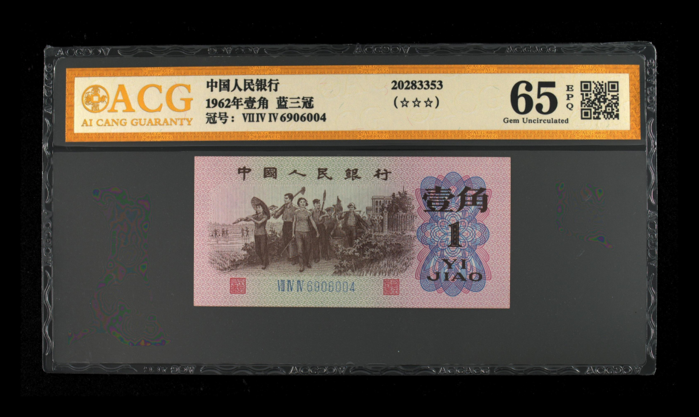 铁蛋高分评级古币 第三版人民币壹角 蓝三冠 4张连号