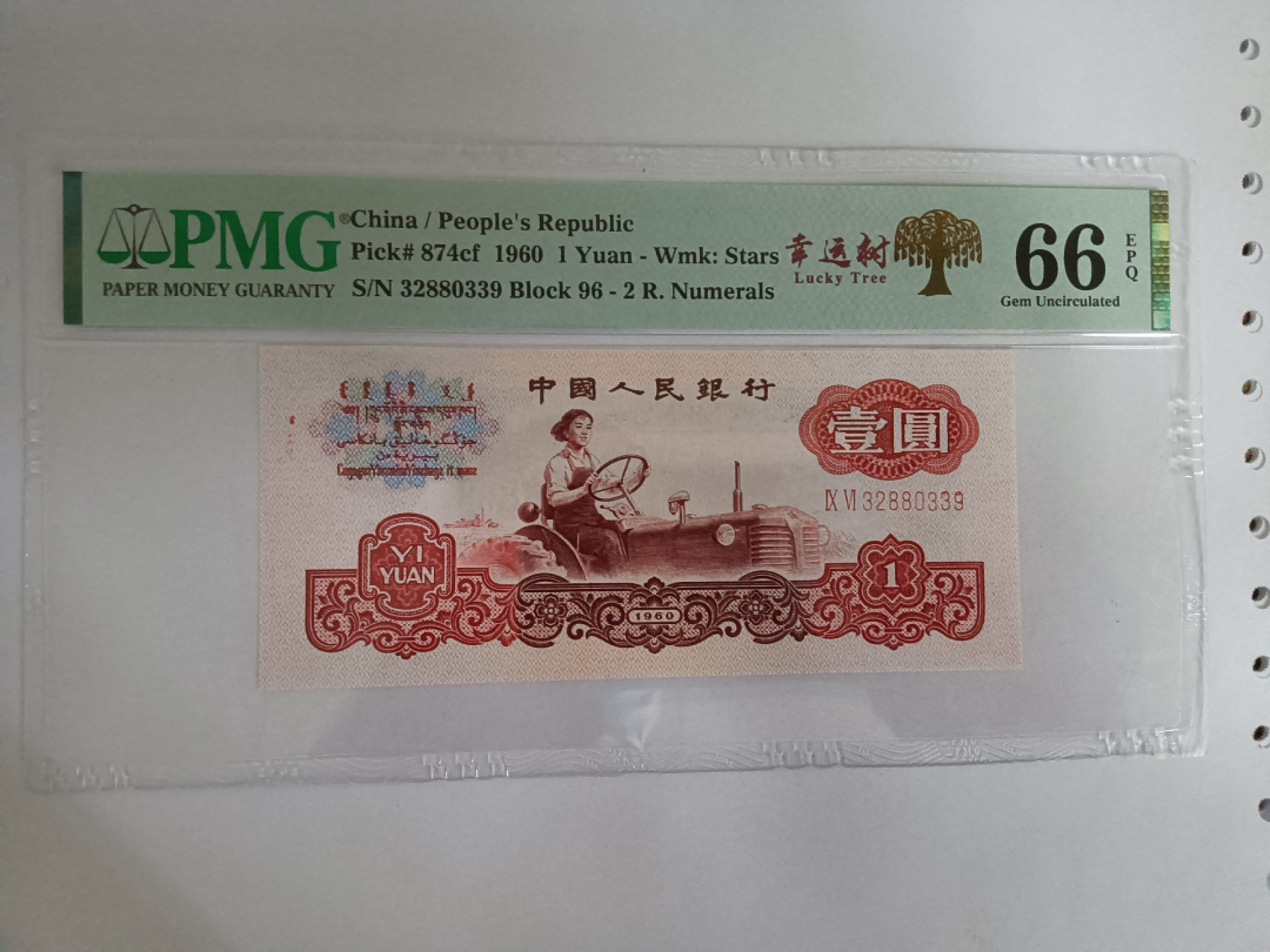 【华誉王者】1876期拍卖 幸运树拖拉机油墨错标，无47 PMG66E 96-32880339