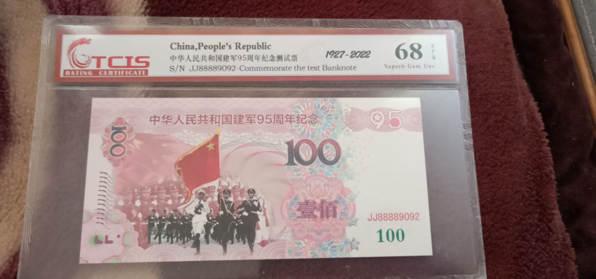 小英开心拍第563期 建国95周年纪念测试票一张，天印评级权威认证