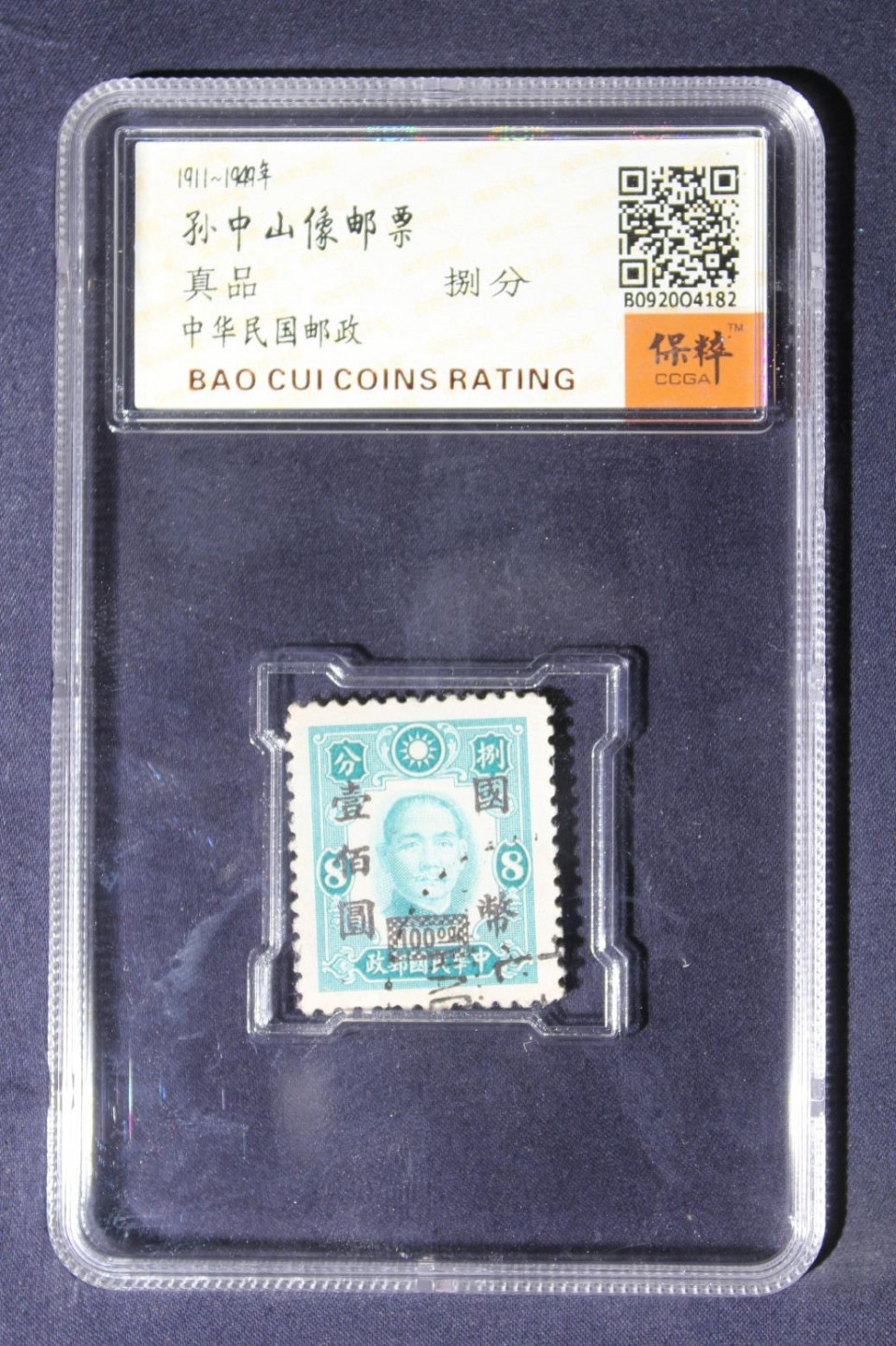 铁蛋高分评级古币 孙中山邮票