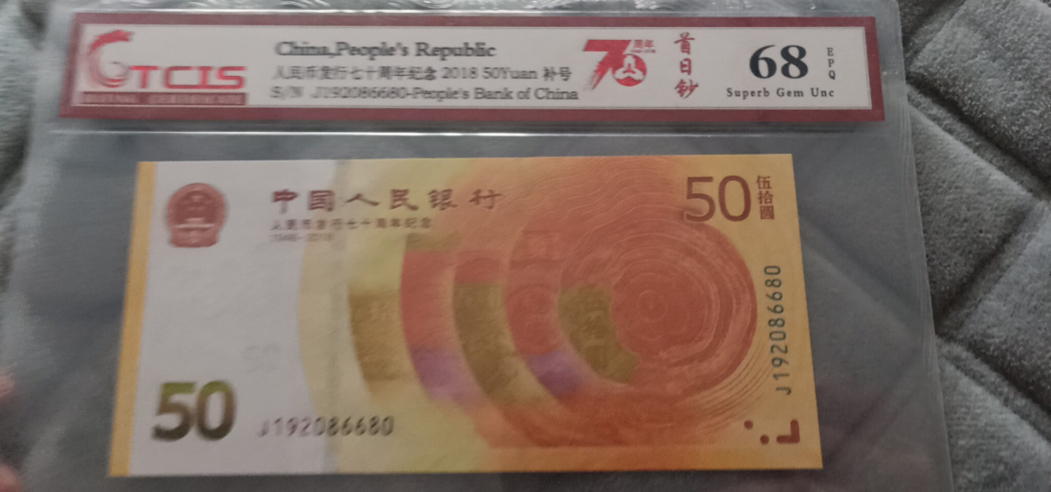 小英开心拍第569期 七十周年纪念钞一张，靓号天印评级