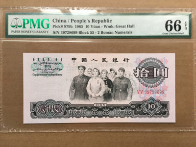 【华誉王者】1876期拍卖 - 大团结双尾66 PMG66E  55-39728699
