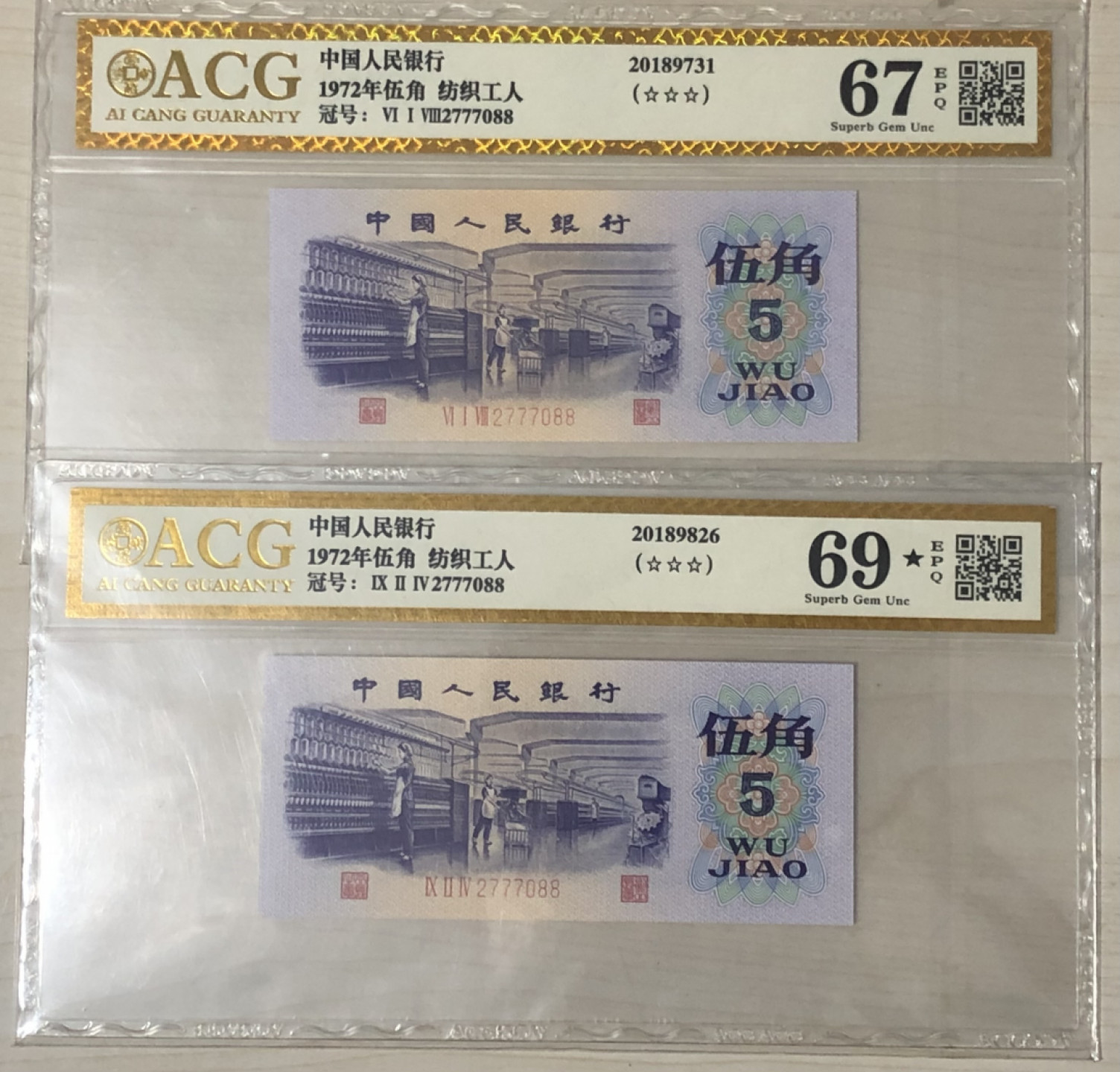 小骏钱币 爱藏金标纺织工人全同号2张，69大黑星一张，2777088