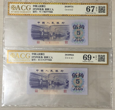 小骏钱币 - 爱藏金标纺织工人全同号2张，69大黑星一张，2777088