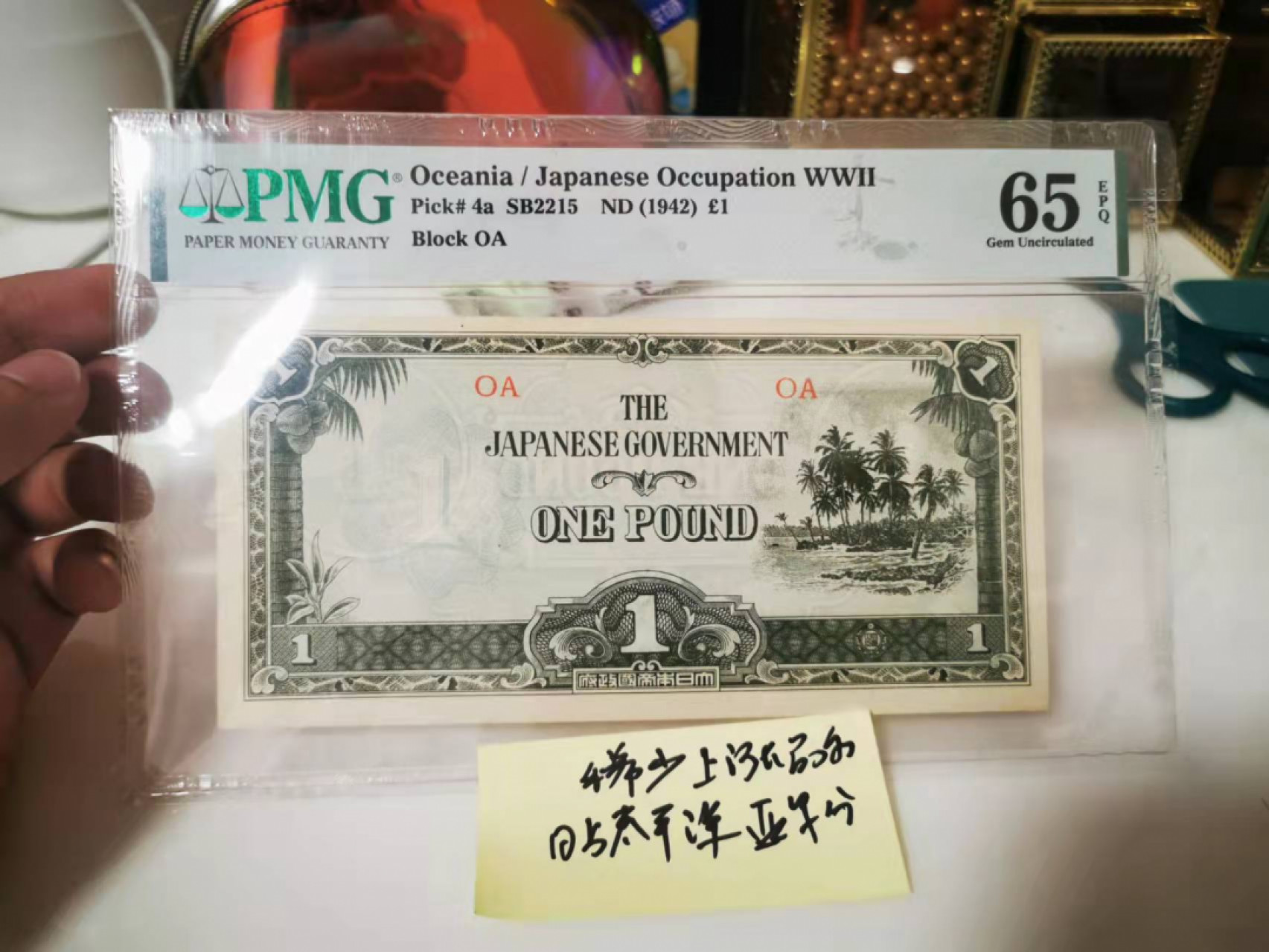 【鲸贝乐淘★叁拍包邮】千字文·第“恬笔伦纸，钧巧任钓”号拍卖 【日占大洋洲军票】1942年1磅，OA冠，PMG65E ，亚军分，难得稀有好品相