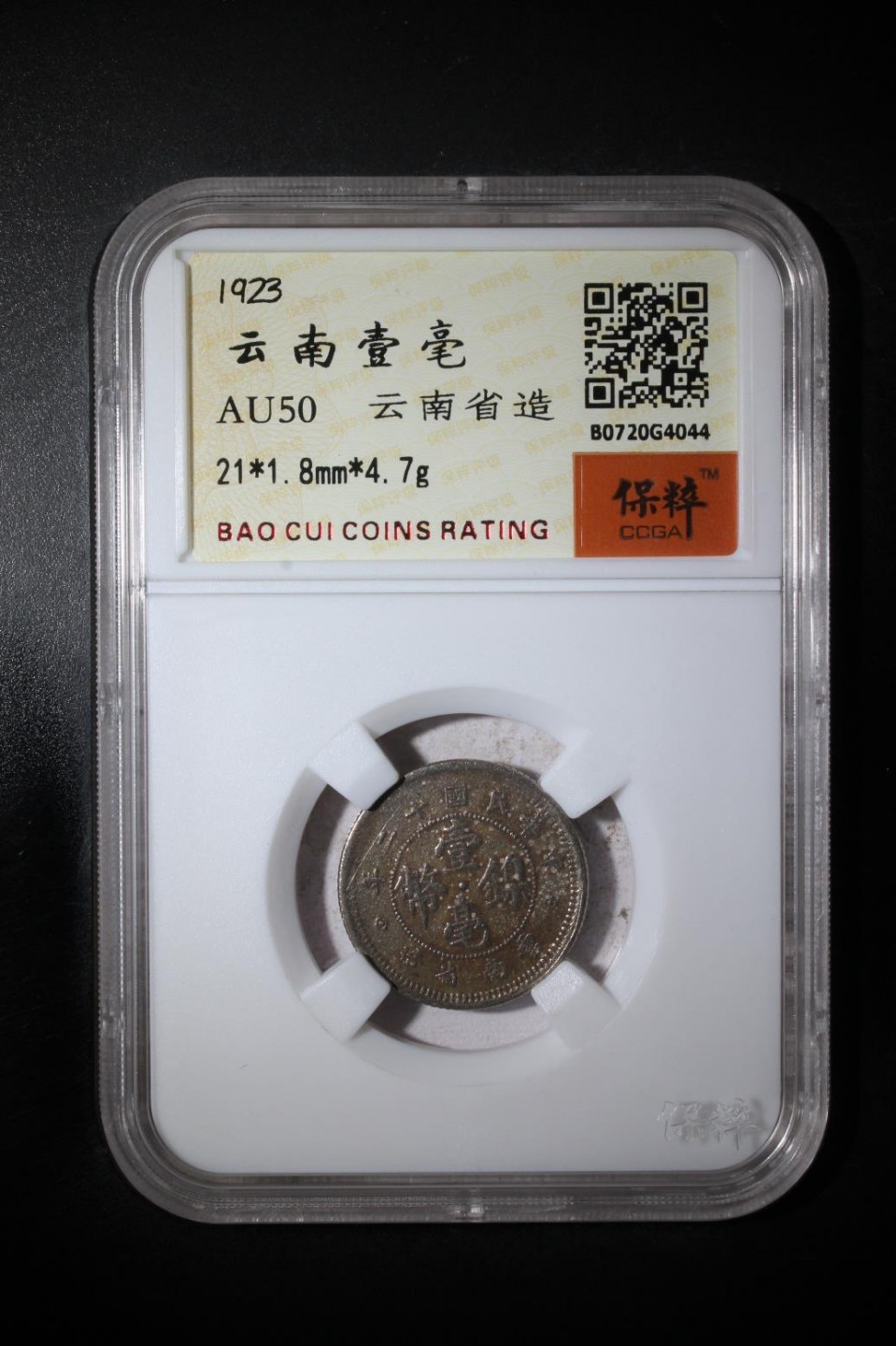 钱币专场1962壹角蓝三冠4连号 云南壹毫