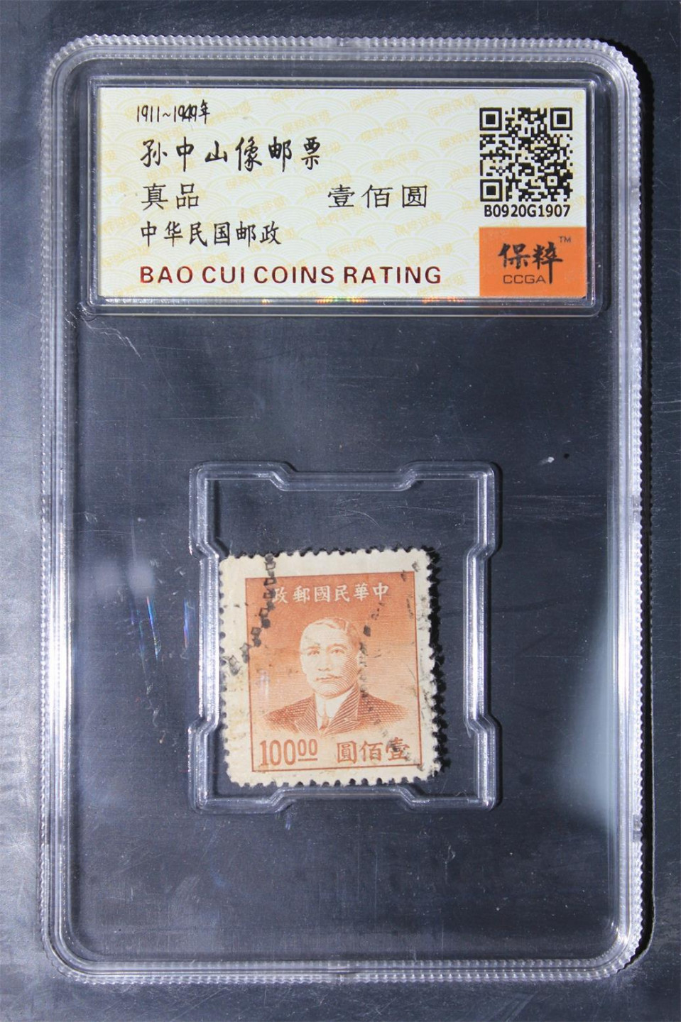 铁蛋高分评级古币 孙中山邮票