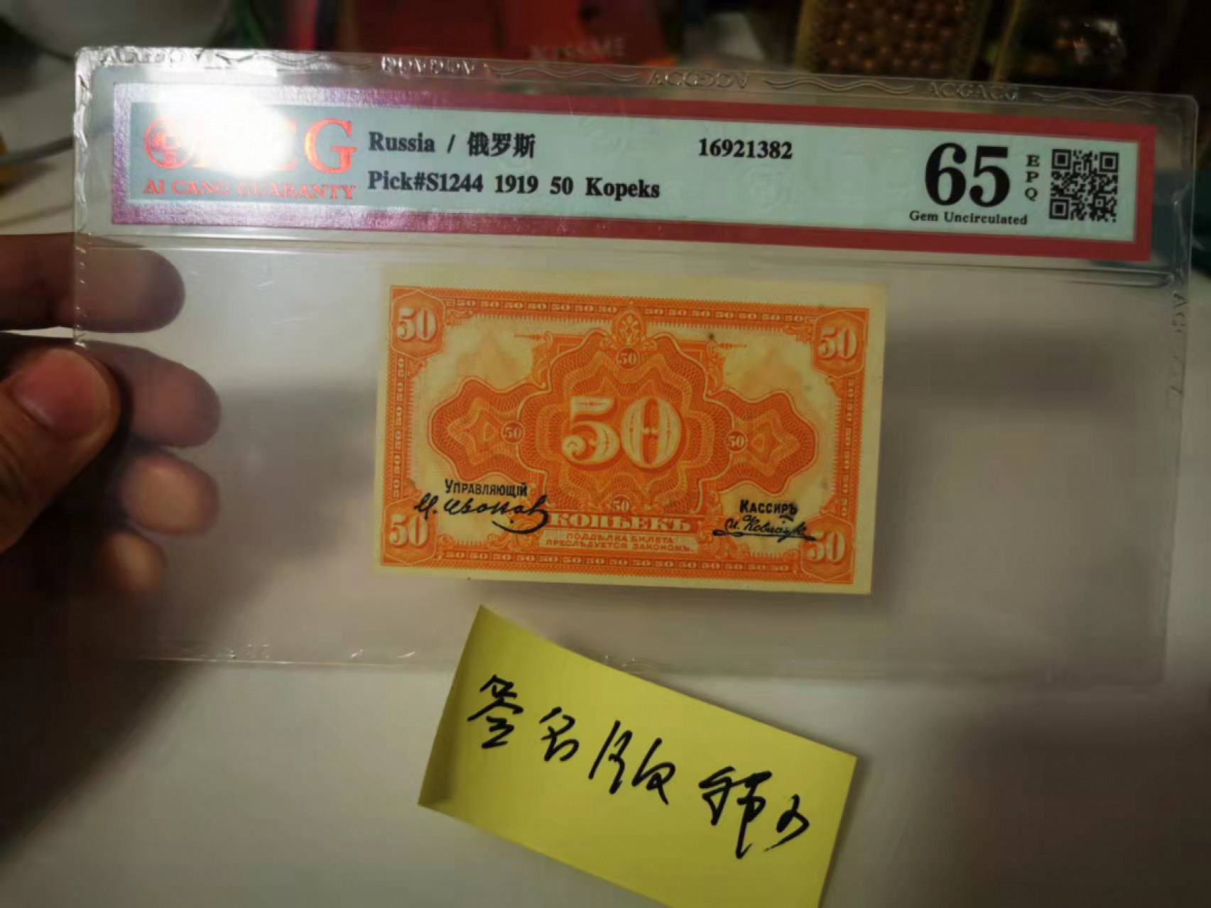 【鲸贝乐淘★叁拍包邮】千字文·第“恬笔伦纸，钧巧任钓”号拍卖 【俄罗斯🇷🇺★百年老钞】1919年50元，稀有签名版本，爱藏65E，百年高分