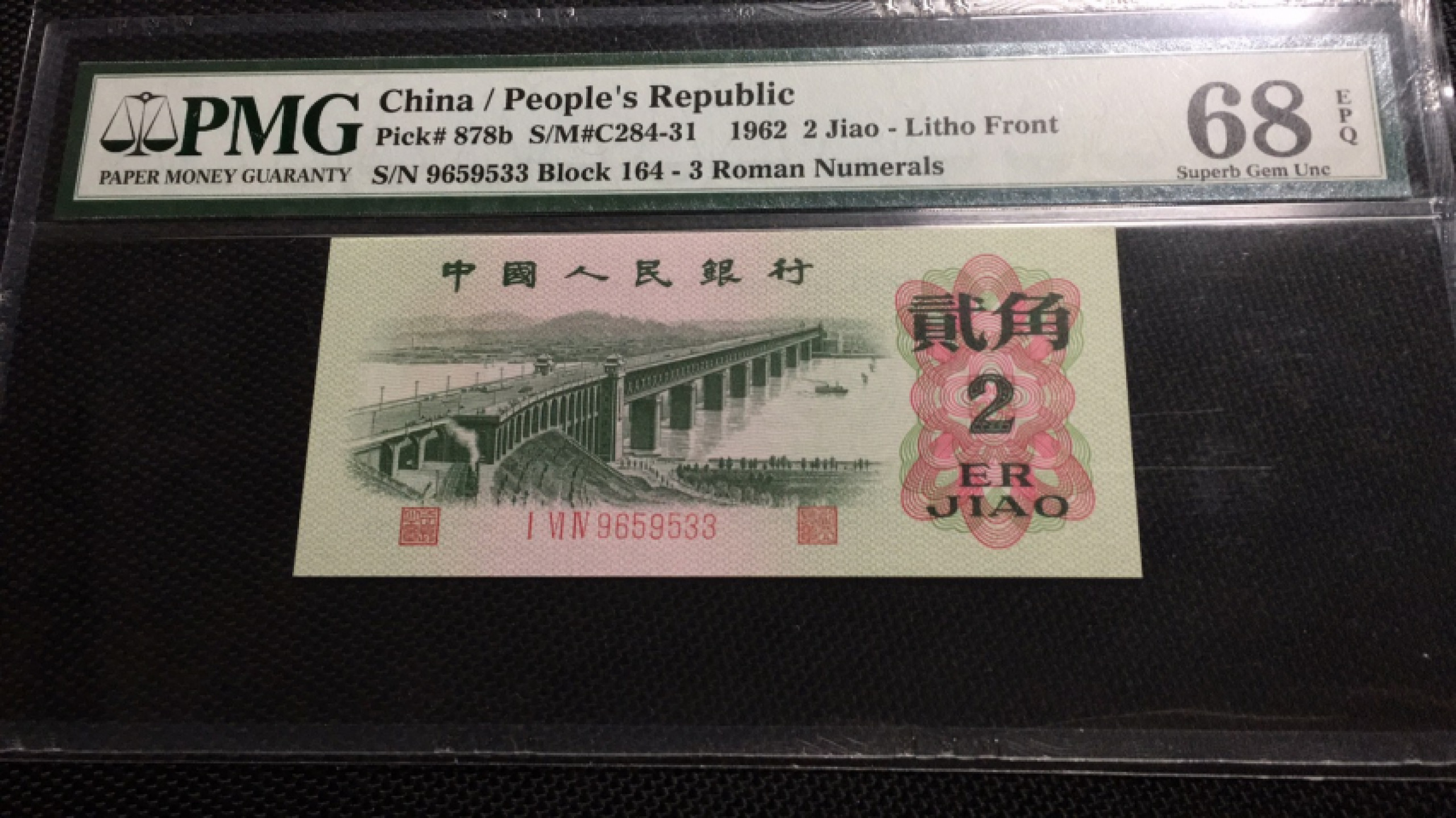 【华誉王者】1876期拍卖 三罗大桥无47双尾 高分 PMG68E 164-9659533