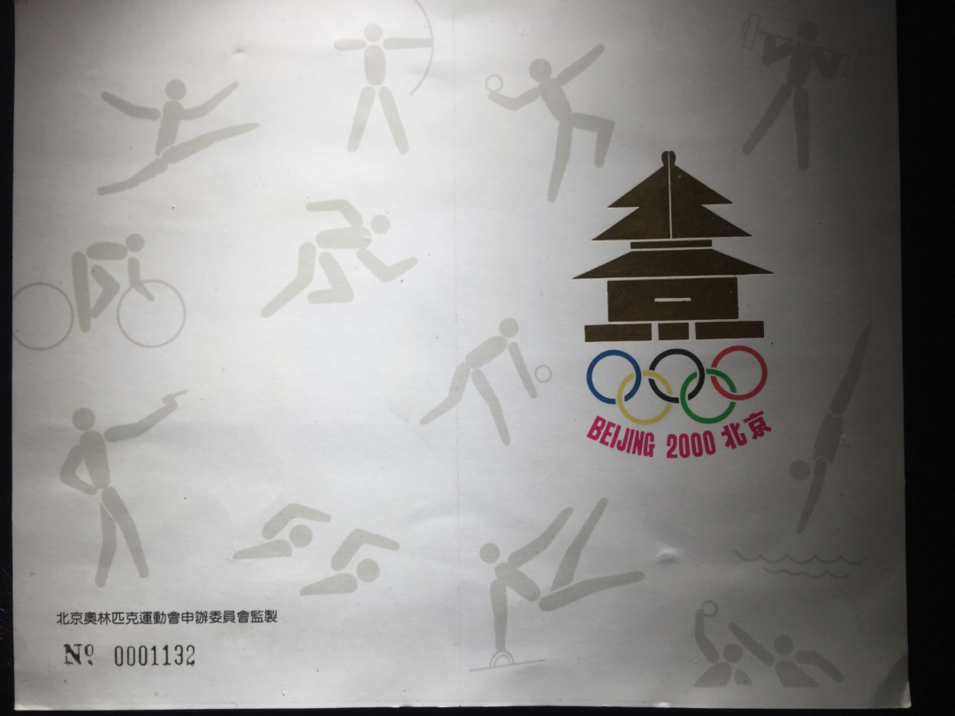 鲁豫钱币22期 1993年奥运会邮票小型章