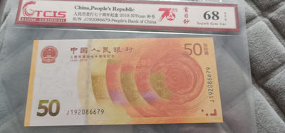 小英开心拍第565期 - 七十周年首日钞补号一张，天印评级权威认证