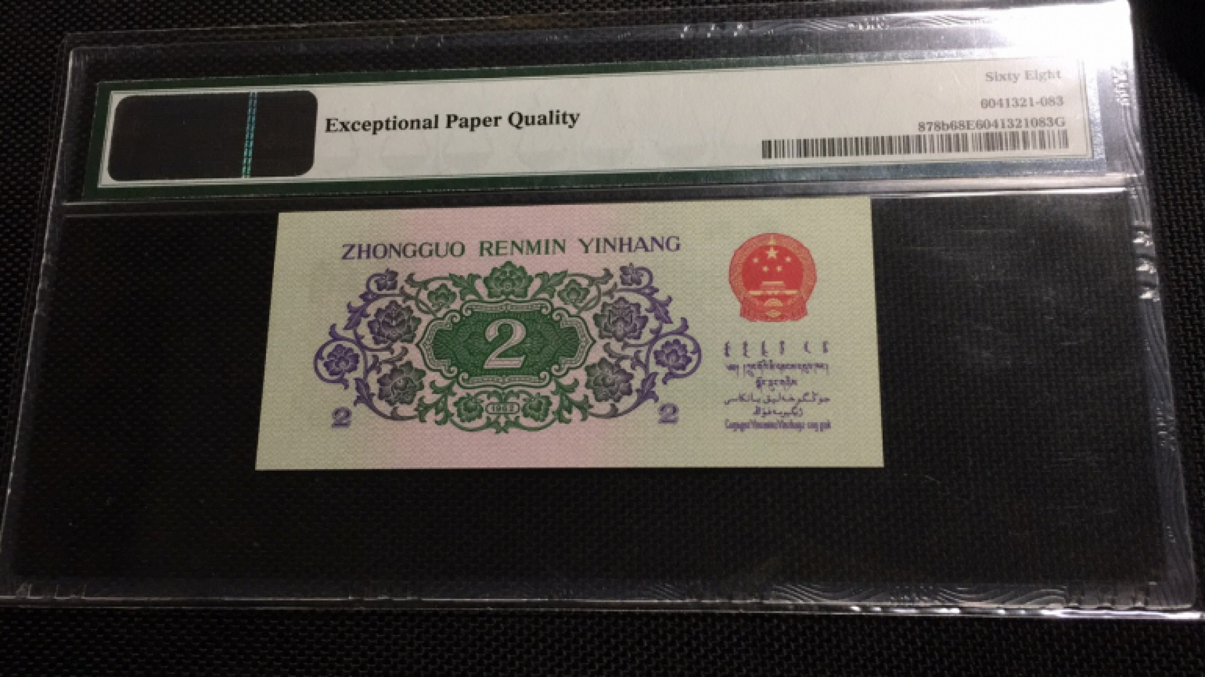 【华誉王者】1876期拍卖 三罗大桥无47双尾 高分 PMG68E 164-9659533