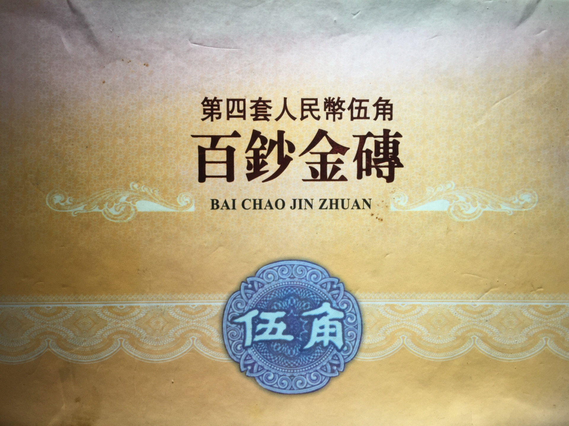 山东鲁豫钱币拍卖第16期 百钞金砖百连，面值50
