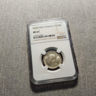 0起1加-纯粹捡漏拍-57场-迎新欢乐场 - 中国台湾民国38年（1949）伍角地图银币-NGC-MS62