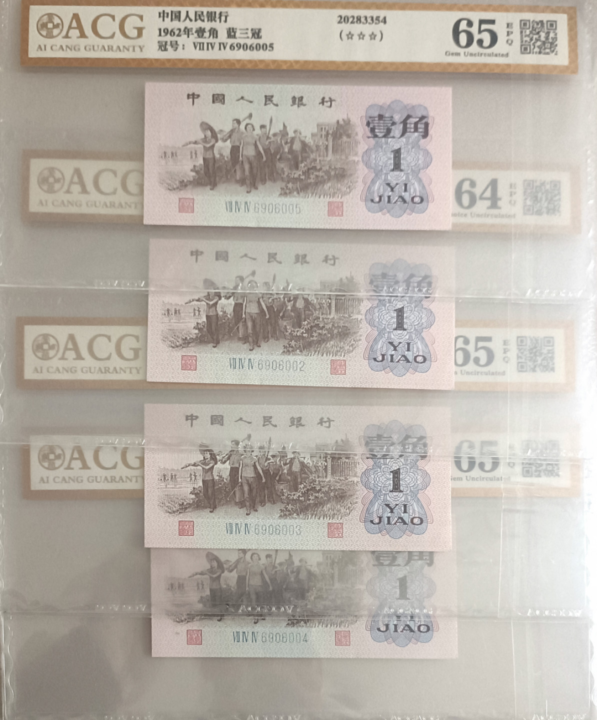 铁蛋高分评级古币 第三版人民币壹角 蓝三冠 4张连号