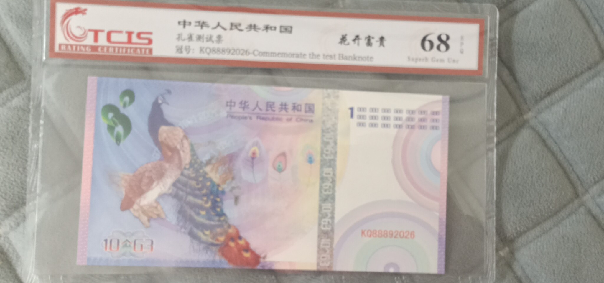 小英开心拍第563期 花开富贵纪念票一张，靓号天印评级、