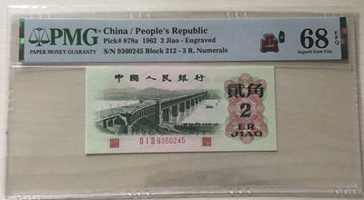 小骏钱币 - PMG68分凸版大桥，212-9360245